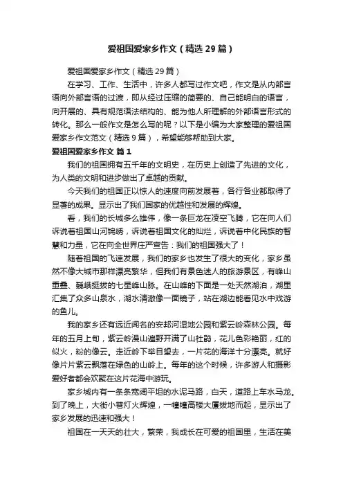 爱祖国爱家乡作文（精选29篇）