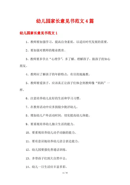 幼儿园家长意见书范文4篇