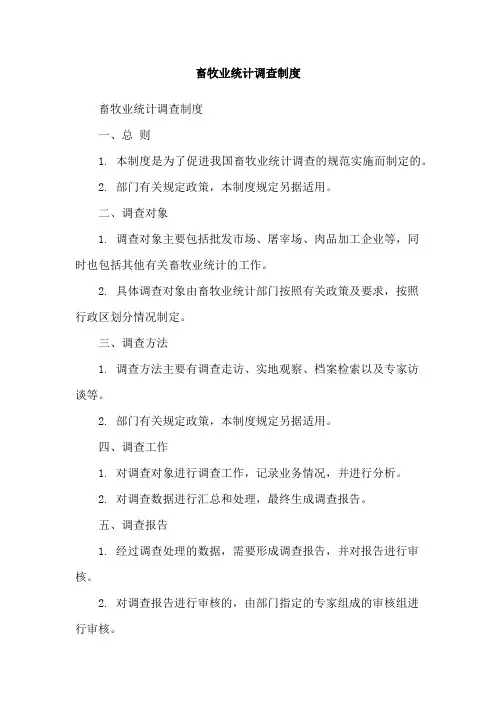 畜牧业统计调查制度
