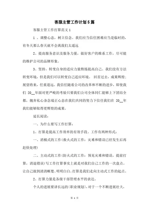 客服主管工作计划5篇