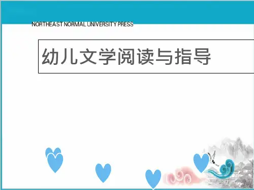 学前教育幼儿文学阅读与指导ppt课件第六章-幼儿散文