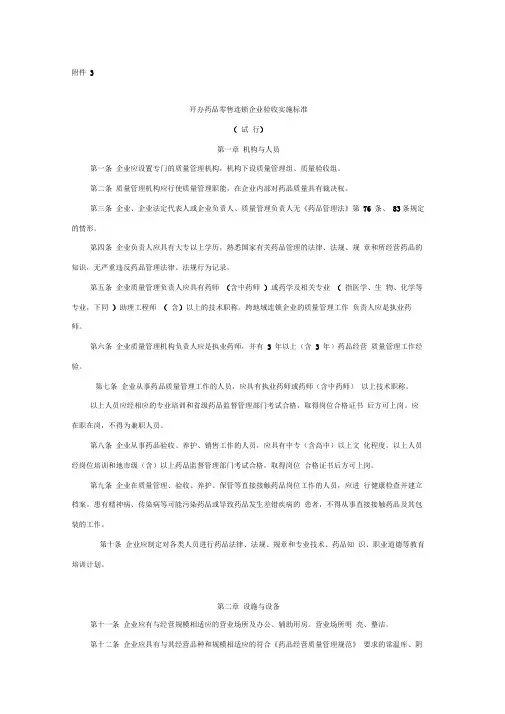 开办药品零售连锁企业验收实施标准