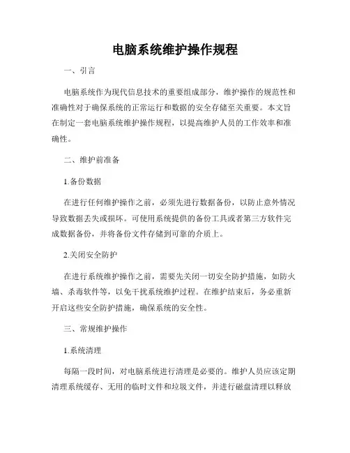 电脑系统维护操作规程