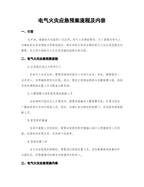 电气火灾应急预案流程及内容