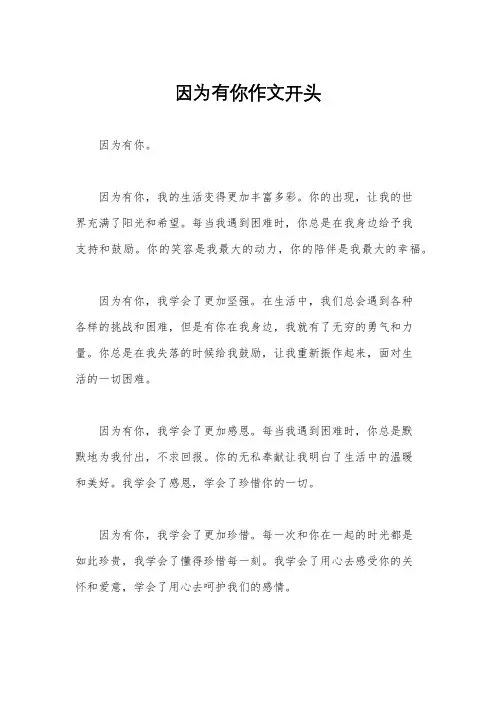 因为有你作文开头