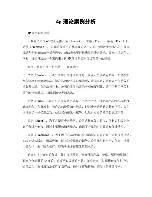 4p理论案例分析