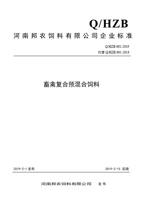 Q_HZB 001-2019畜禽复合预混合饲料