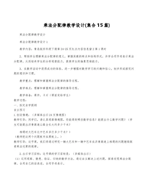 乘法分配律教学设计(集合15篇)
