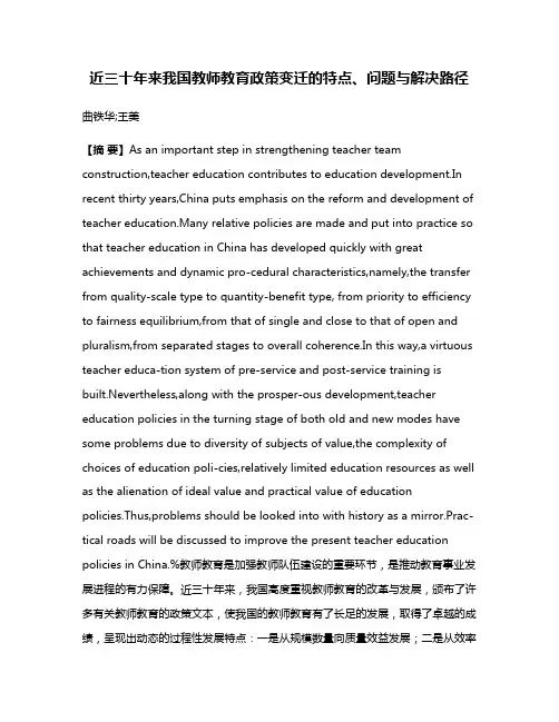 近三十年来我国教师教育政策变迁的特点、问题与解决路径