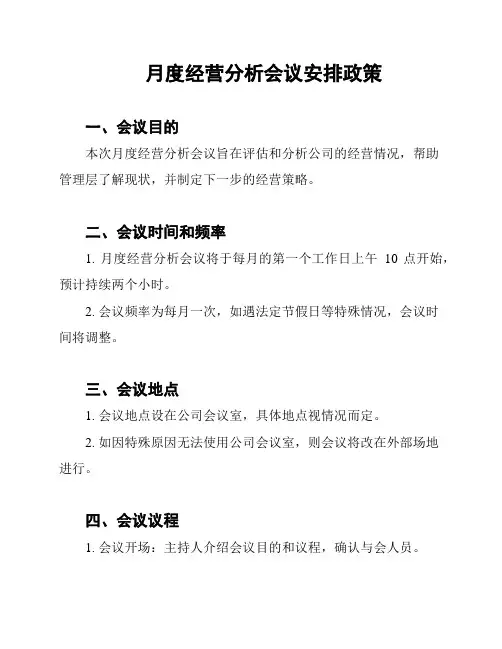 月度经营分析会议安排政策
