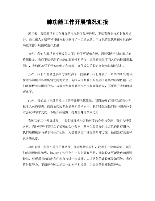 肺功能工作开展情况汇报