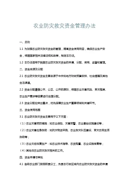 农业防灾救灾资金管理办法