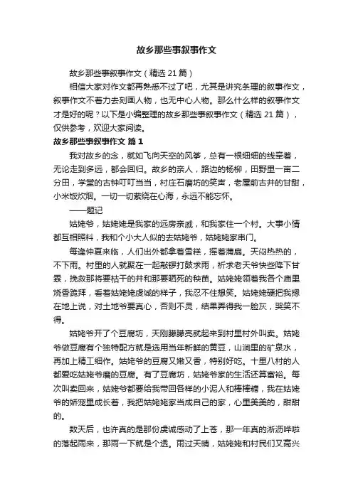 故乡那些事叙事作文