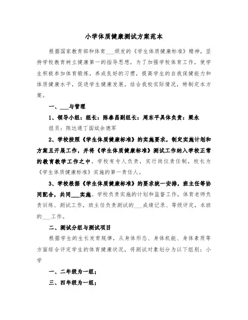 小学体质健康测试方案范本(二篇)