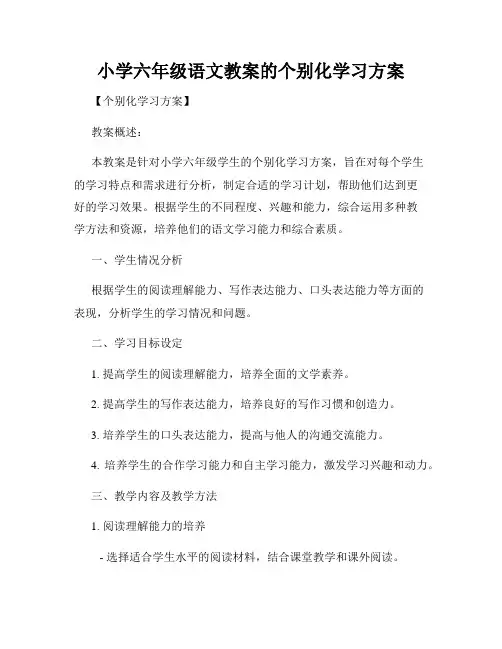 小学六年级语文教案的个别化学习方案