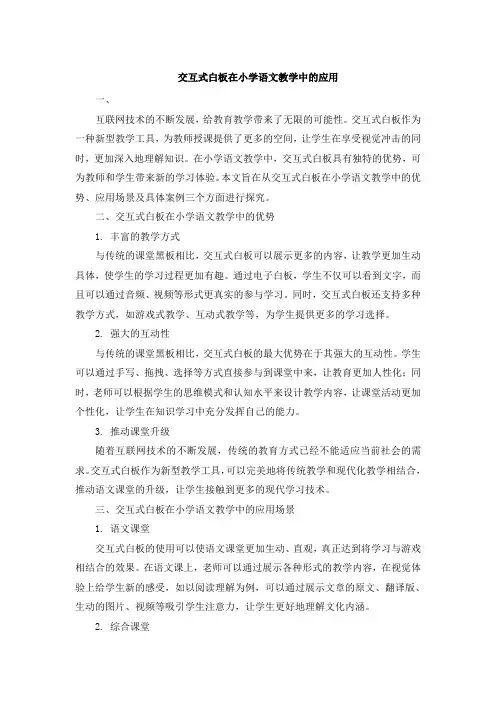交互式白板在小学语文教学中的应用