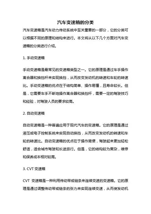 汽车变速箱的分类