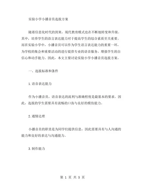 实验小学小播音员选拔方案范文