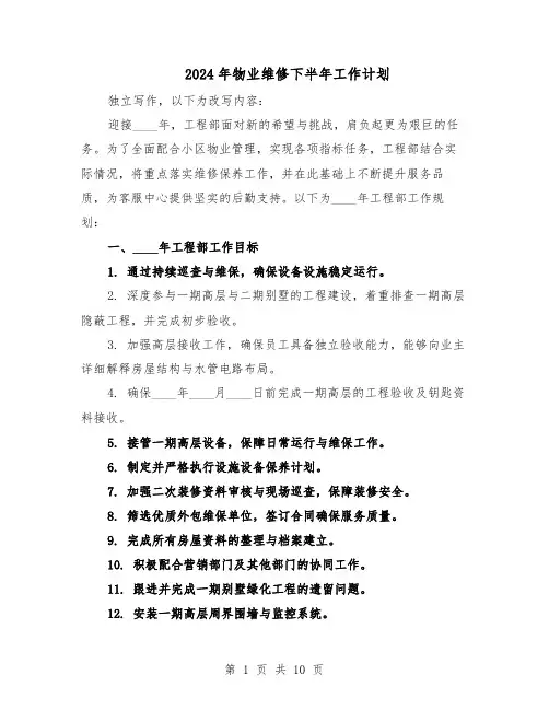 2024年物业维修下半年工作计划（4篇）
