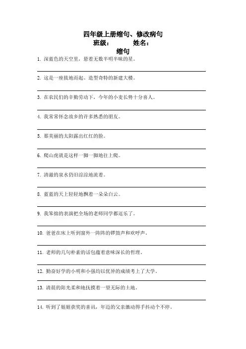 部编版四年级上册语文缩句修改病句练习(含答案)