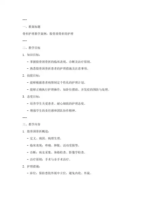 护理教师骨科教案模板及范文