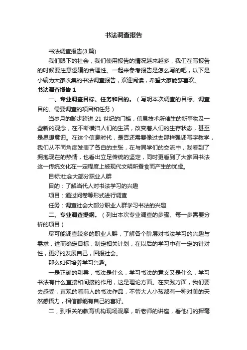 书法调查报告