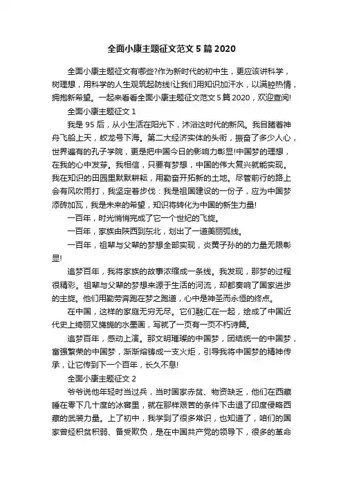 全面小康主题征文范文5篇2020
