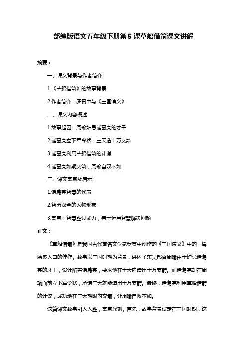 部编版语文五年级下册第5课草船借箭课文讲解