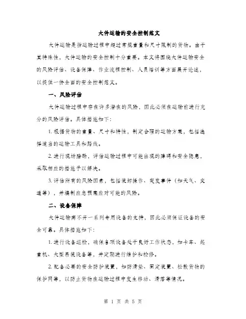 大件运输的安全控制范文（2篇）