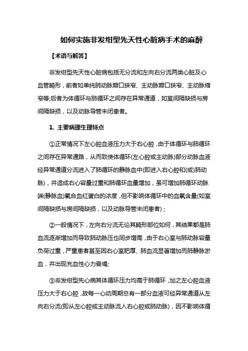 如何实施非发绀型先天性心脏病手术的麻醉