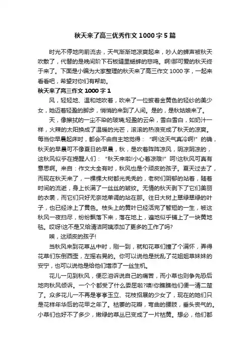 秋天来了高三优秀作文1000字5篇