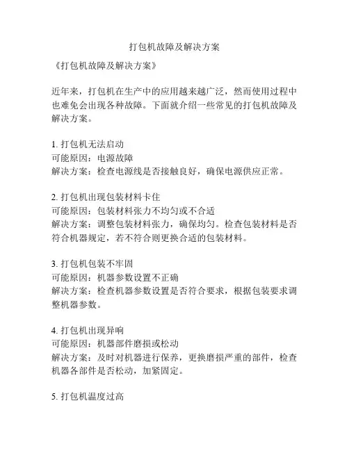 打包机故障及解决方案