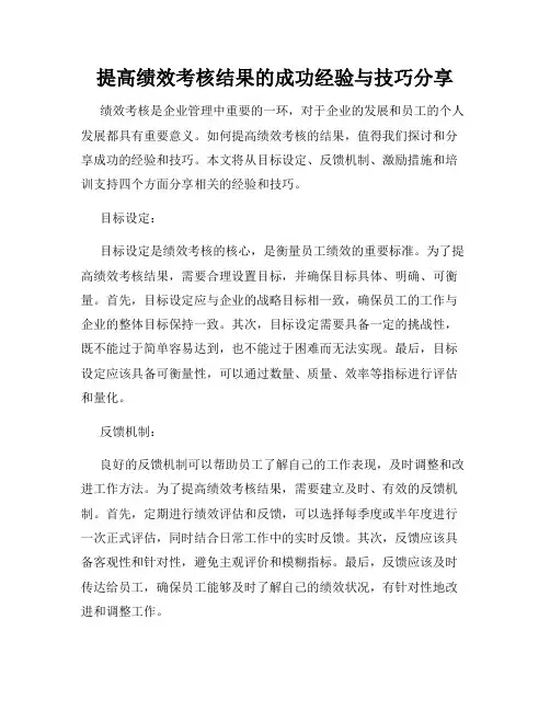 提高绩效考核结果的成功经验与技巧分享
