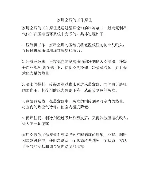 家用空调的工作原理