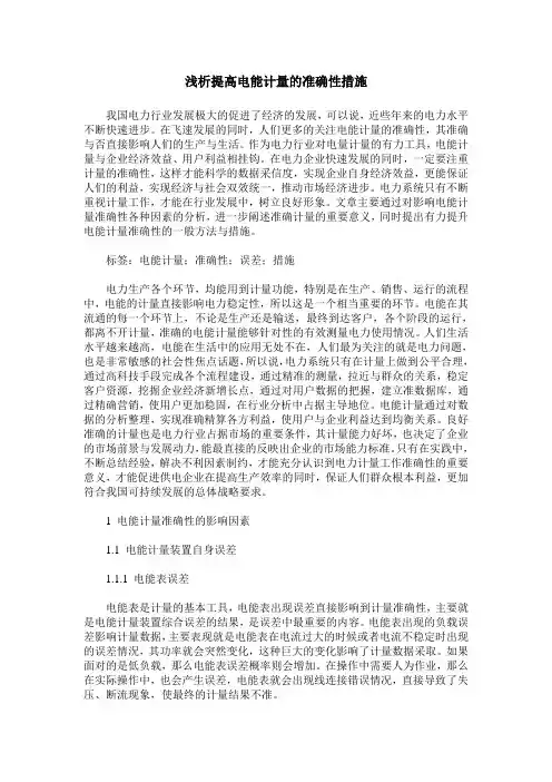 浅析提高电能计量的准确性措施