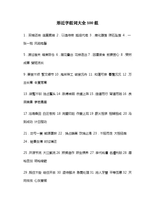 形近字组词大全100组