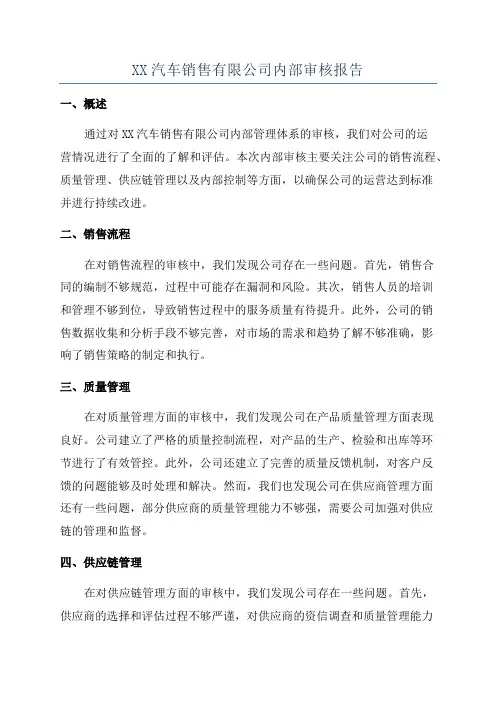 XX汽车销售有限公司内部审核报告