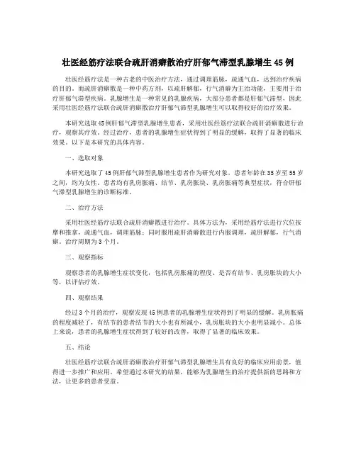 壮医经筋疗法联合疏肝消癖散治疗肝郁气滞型乳腺增生45例