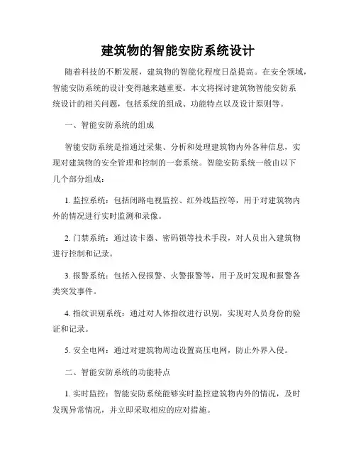 建筑物的智能安防系统设计