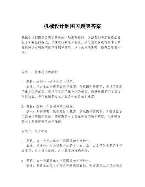 机械设计制图习题集答案