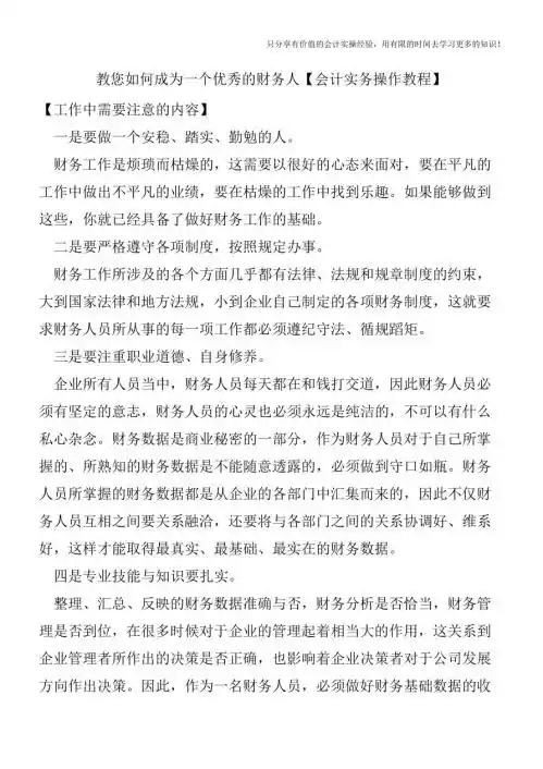 教您如何成为一个优秀的财务人【会计实务操作教程】