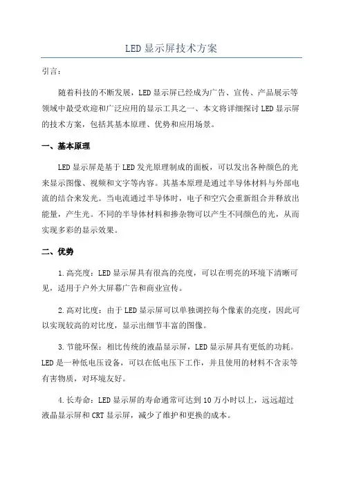 LED显示屏技术方案