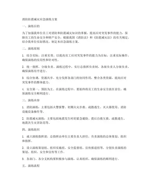 消防防震减灾应急演练方案