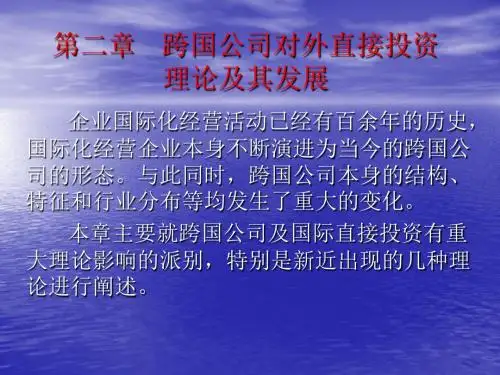 跨国公司对外直接投资理论及其发展概述