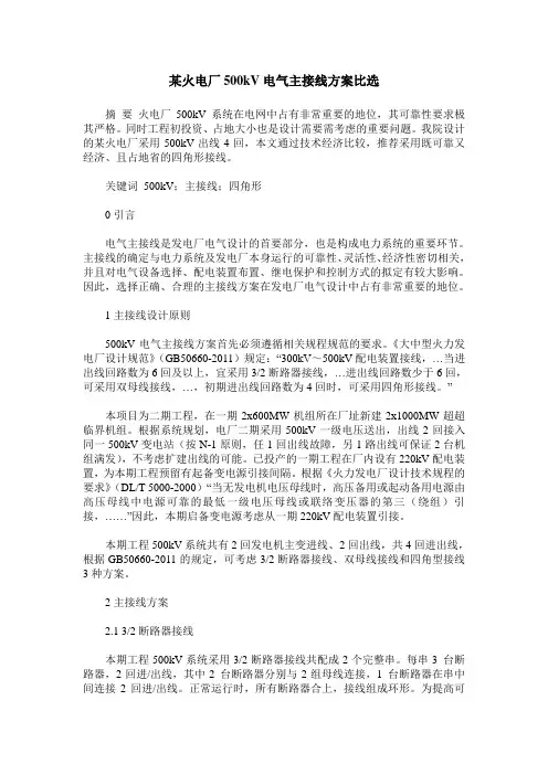 某火电厂500kV电气主接线方案比选