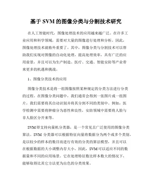 基于SVM的图像分类与分割技术研究