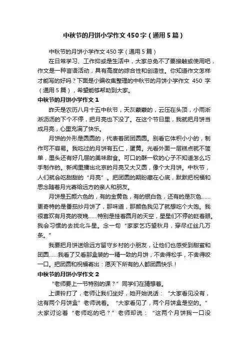 中秋节的月饼小学作文450字（通用5篇）