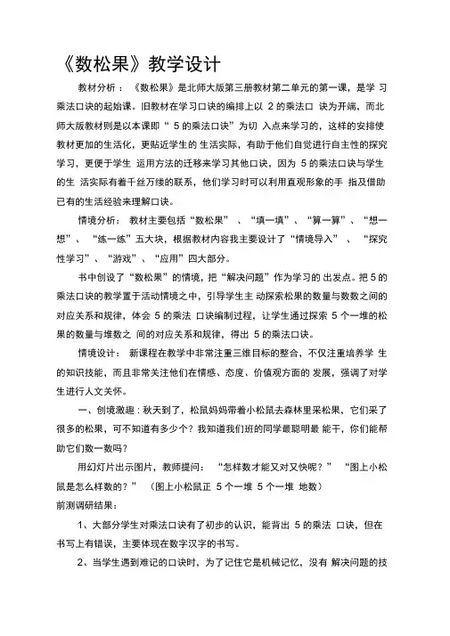 北师大二年级数学数松果教学设计
