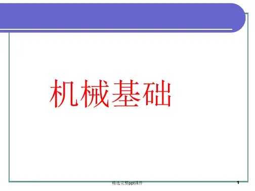 《机械基础》全套课件