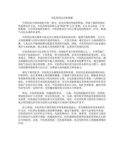 中医药的认识和理解